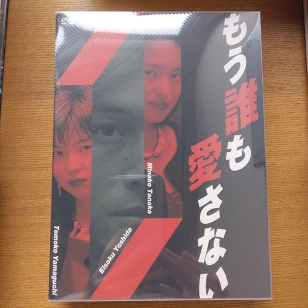 Amazon.co.jp: もう誰も愛さない BOX [DVD] : 吉田栄作, 山口智子